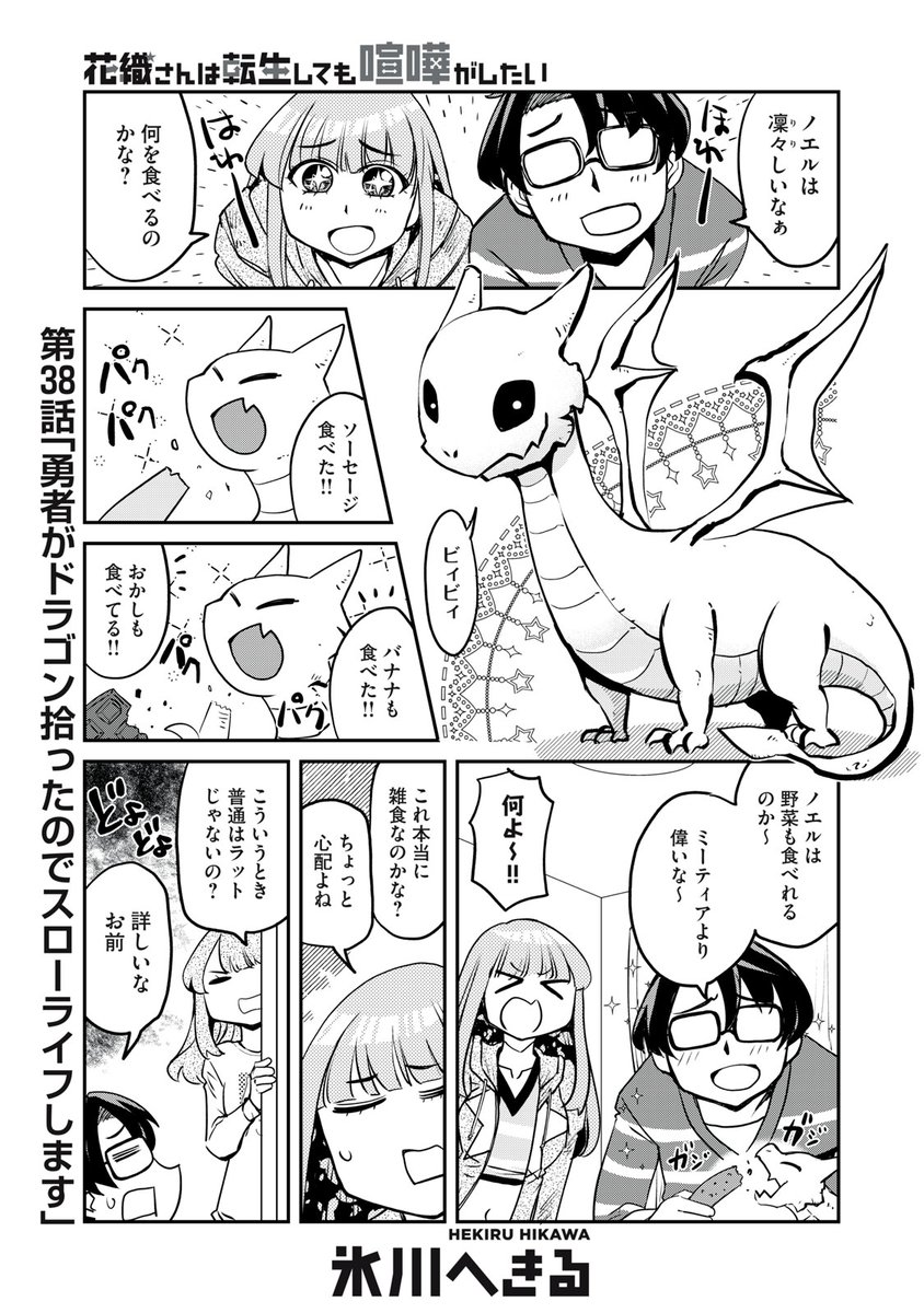 『花織さんは転生しても喧嘩がしたい』無料話の続きはこちら!

元勇者も元魔王も親ばかになります。

↓第38話 勇者がドラゴン拾ったのでスローライフします↓
https://t.co/S2UuaxL1kS

#モーニングツー 