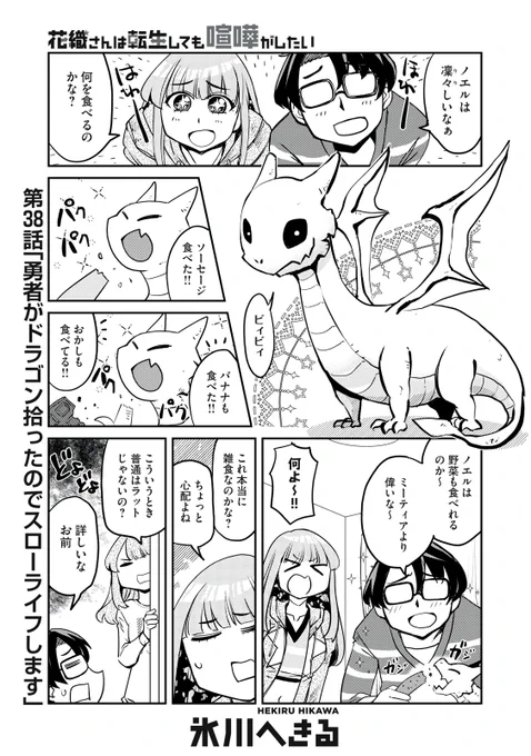 『花織さんは転生しても喧嘩がしたい』無料話の続きはこちら!

元勇者も元魔王も親ばかになります。

↓第38話 勇者がドラゴン拾ったのでスローライフします↓
https://t.co/S2UuaxL1kS

#モーニングツー 