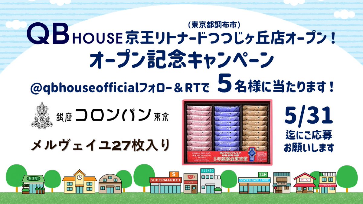 【キャンペーン告知】
QBハウス京王リトナードつつじヶ丘店(東京都調布市)5/26オープン記念CP🎊
@qbhouseofficial 
フォロー&RTで
コロンバンさんのメルヴェイユ27枚入りが5️⃣名様に当たります🎯
5/31迄お待ちしております👍️
ヘアカットはQBハウスで😃✂️💈
#キャンペーン #SNS懸賞