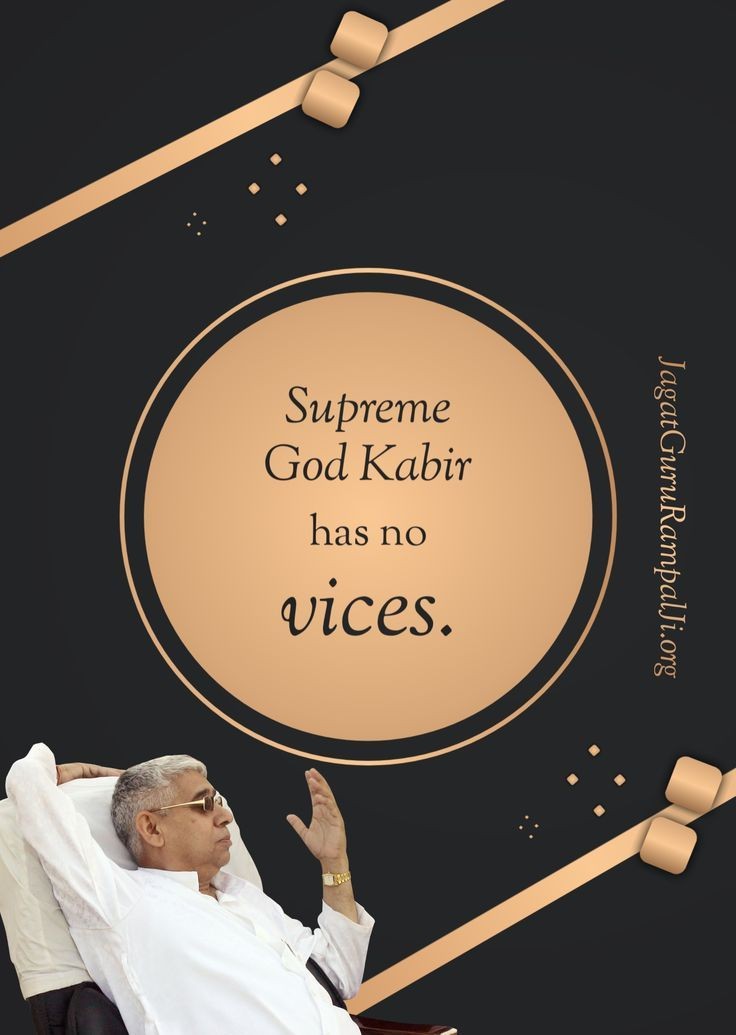 #GodMorningThursday
#ThursdayThoughts
Supreme God Kabir
 has no vices.