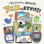 「おでかけ子ザメ」が2023年の夏!アニメにおでかけが決定!