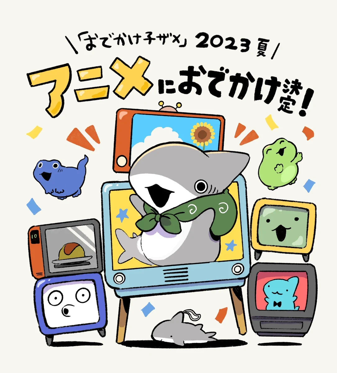 「おでかけ子ザメ」が2023年の夏！アニメにおでかけが決定！