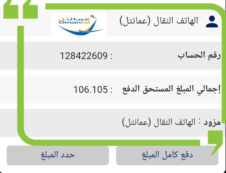 oman_oman20's tweet photo. @xSRx1 أسرة مسجلة في الفريق الخيري تعيش في معيشية صعبة.. ساهمو في دفع (فاتورة عمانتل) للعلم كانو يستخدمو النت للدراسة وحاليا قطعو الخدمة عنهم بسبب تراكم الفواتير نرجو منكم المساهمة لرجع الخدمة لهم نرجو من أهل الخير مساعدتهم https://t.co/KZTeCqgZYs