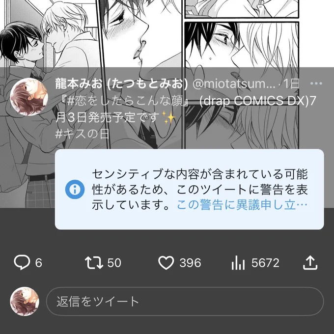 こっちのキスシーンに警告が付いてしまうの基準が難しい〜同時にツイートしたデキ恋は大丈夫なのに。 