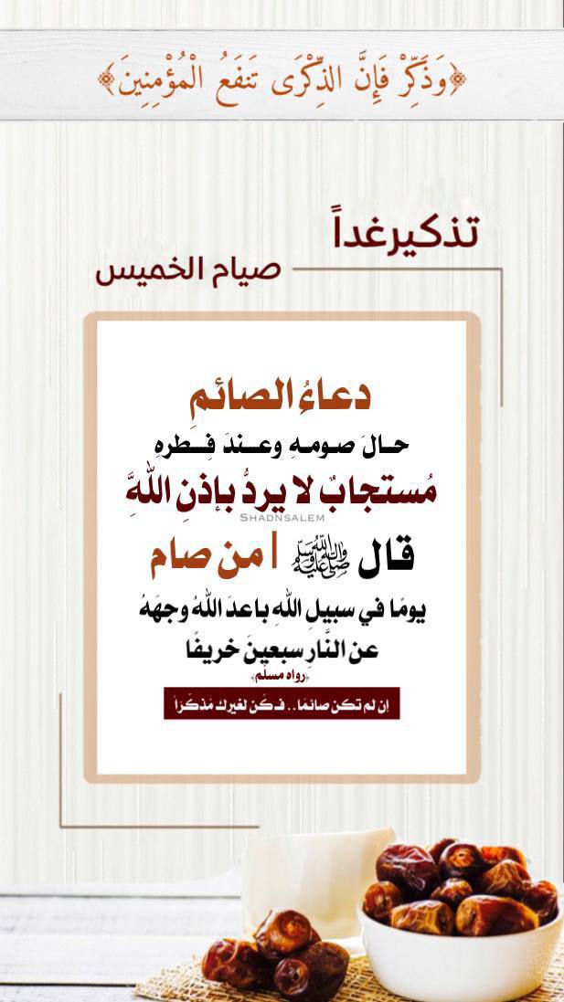 15qBYqEXS0pww7V's tweet photo. 🗳️تذكير : 
صيام_غدًا ‌الخميس⁩
في_الحديث …
"مَن صامَ يَوْمًا في سَبيلِ اللَّهِ، بَعَّدَ اللَّهُ وجْهَهُ عَنِ النَّارِ سَبْعِينَ خَرِيفًا" صحيح البخاري ••••• https://t.co/hojEDtq2rj