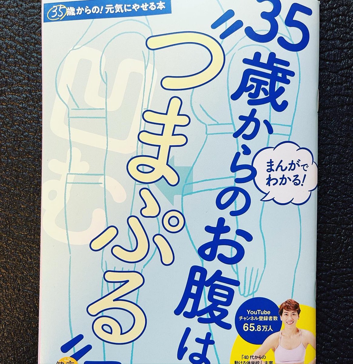 5月25日発売『サンキュ!』7月号🍀 別冊付録「35歳からのお腹は"つまぷる"で」に11pの漫画が掲載されています。大人気の整体師、みっこ先生@ugokerukarada40 が簡単にできるお腹痩せの方法を伝授🔥ぜひご覧ください。#つまぷる #みっこ先生