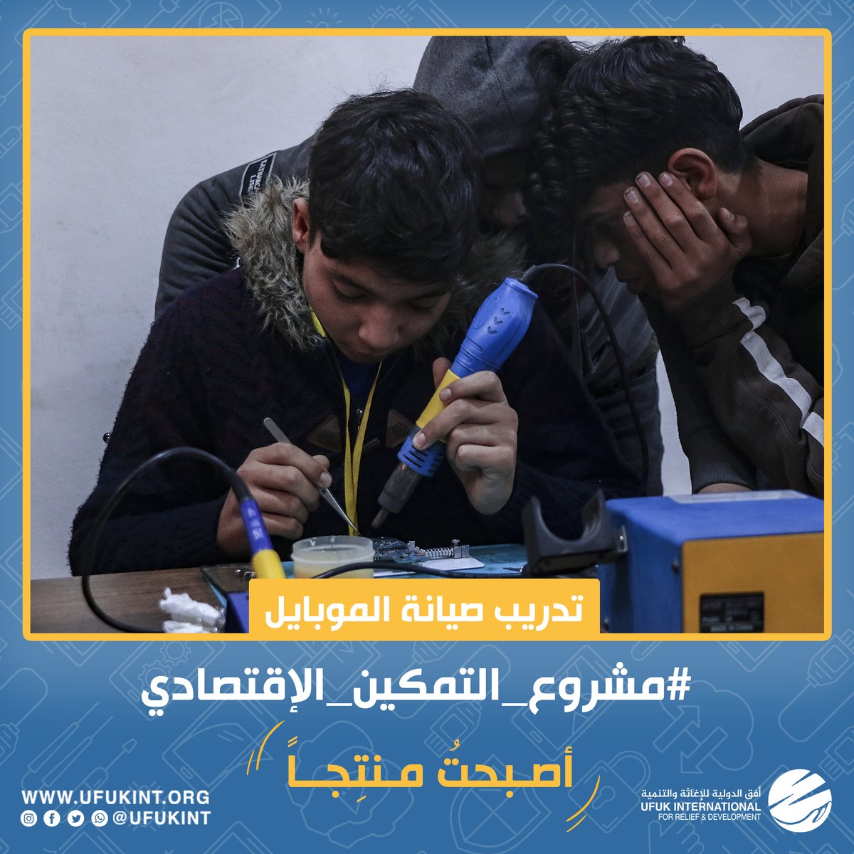 ufukint's tweet photo. أصبح الموبايل في أيامنا شيء أساسي ، وأصبحت مهنة صيانة أجهزة الموبايل مهنة مطلوبة وتوفر العديد من فرص العمل.📱
 
انطلاقاً من ذلك كانت صيانة الموبايلات أحد الدورات التي يقدمها مشروع التمكين الاقتصادي للأيتام، حيث تعلم المتدربون من خلالها أساسيات صيانة الموبايل  👨🏻‍🔧 https://t.co/QHmgH3YLew