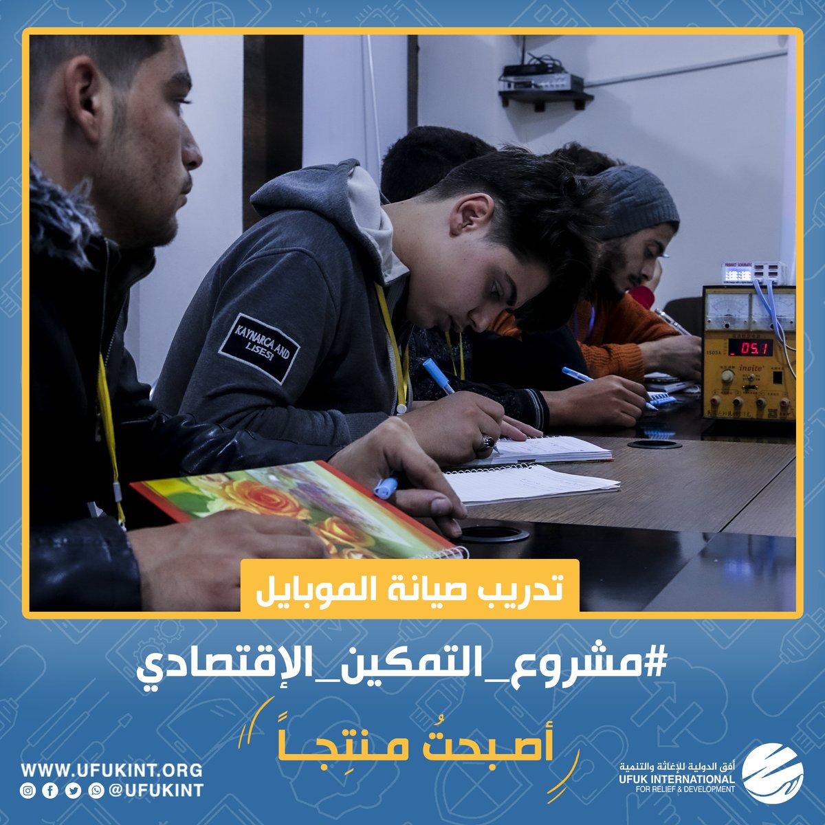 أصبح الموبايل في أيامنا شيء أساسي ، وأصبحت مهنة صيانة أجهزة الموبايل مهنة مطلوبة وتوفر العديد من فرص العمل.📱
 
انطلاقاً من ذلك كانت صيانة الموبايلات أحد الدورات التي يقدمها مشروع التمكين الاقتصادي للأيتام، حيث تعلم المتدربون من خلالها أساسيات صيانة الموبايل  👨🏻‍🔧