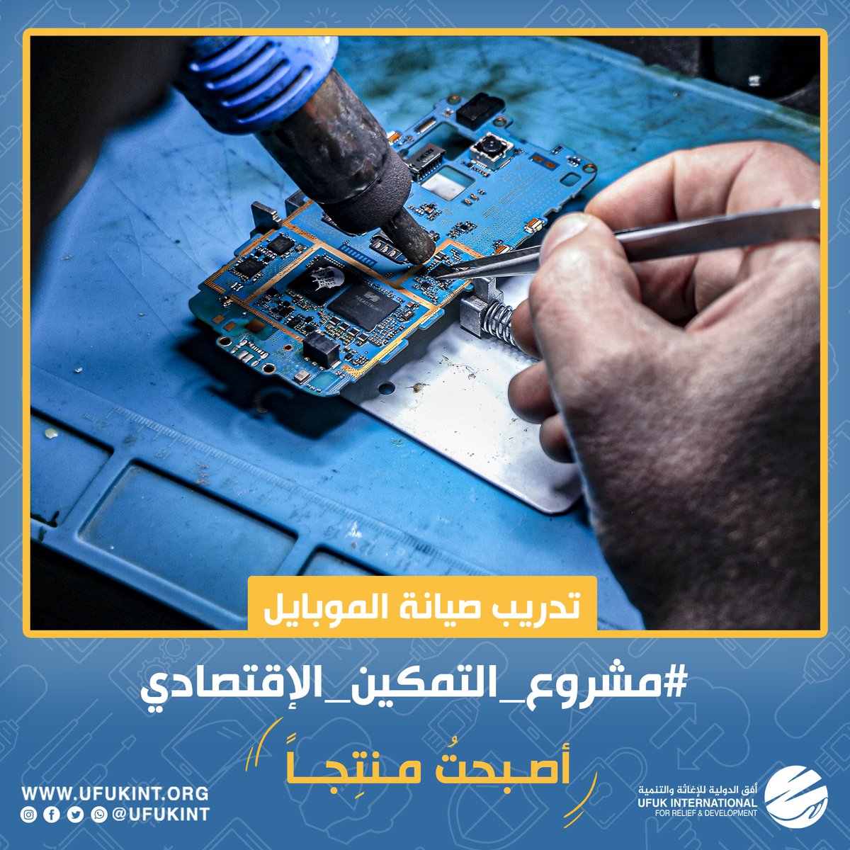 ufukint's tweet photo. أصبح الموبايل في أيامنا شيء أساسي ، وأصبحت مهنة صيانة أجهزة الموبايل مهنة مطلوبة وتوفر العديد من فرص العمل.📱
 
انطلاقاً من ذلك كانت صيانة الموبايلات أحد الدورات التي يقدمها مشروع التمكين الاقتصادي للأيتام، حيث تعلم المتدربون من خلالها أساسيات صيانة الموبايل  👨🏻‍🔧 https://t.co/QHmgH3YLew