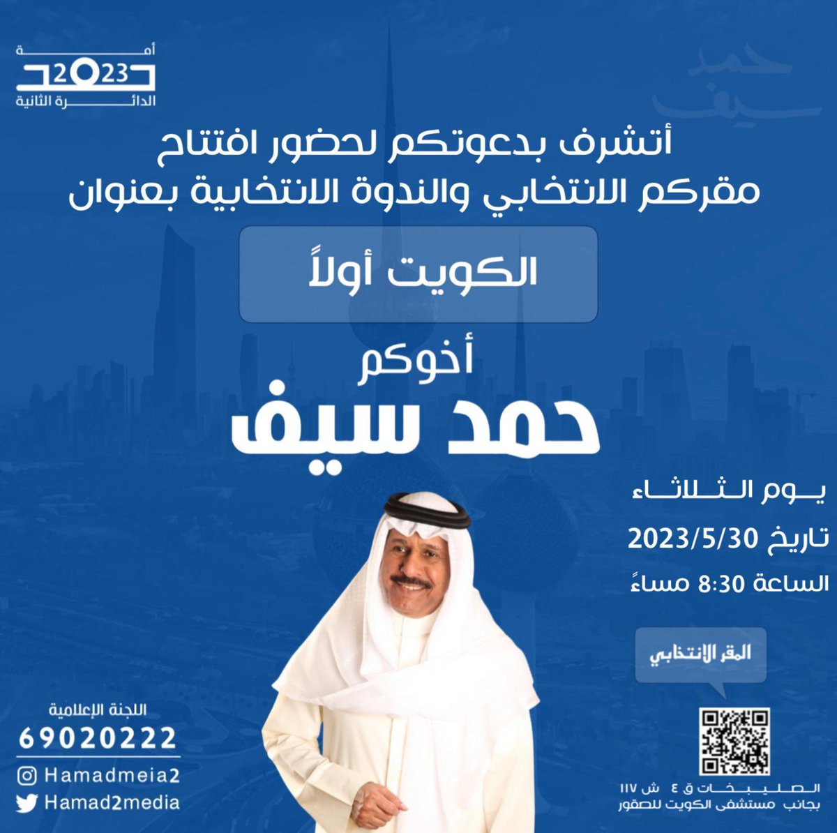 Hamad2Media's tweet photo. ندعوكم لمقركم الانتخابي يوم الثلاثاء القادم

#مجلس2023 
#انتخابات_2023 https://t.co/mGrQgrhICd