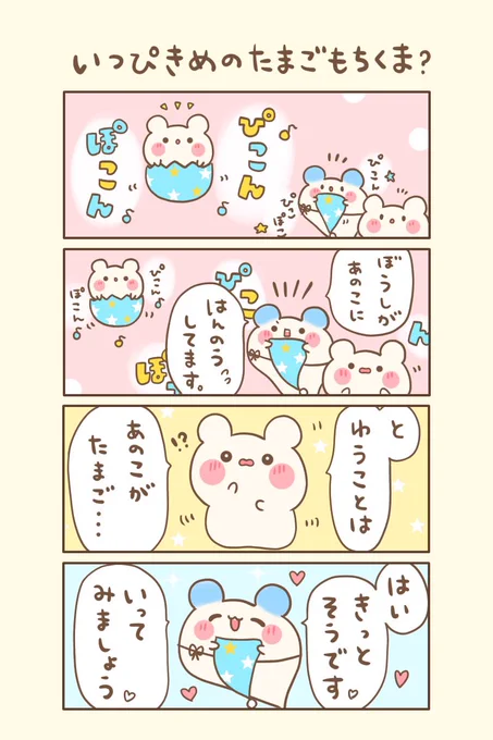 もちくまと7つの不思議な帽子🌈
🌟8の4『 いっぴきめのたまごもちくま?』

おはよぉございます(●︎'▽︎`●︎)💕
今日もゆるるんよろしくま🐻💛

#もちくまんが   #漫画 
#漫画が読めるハッシュタグ 