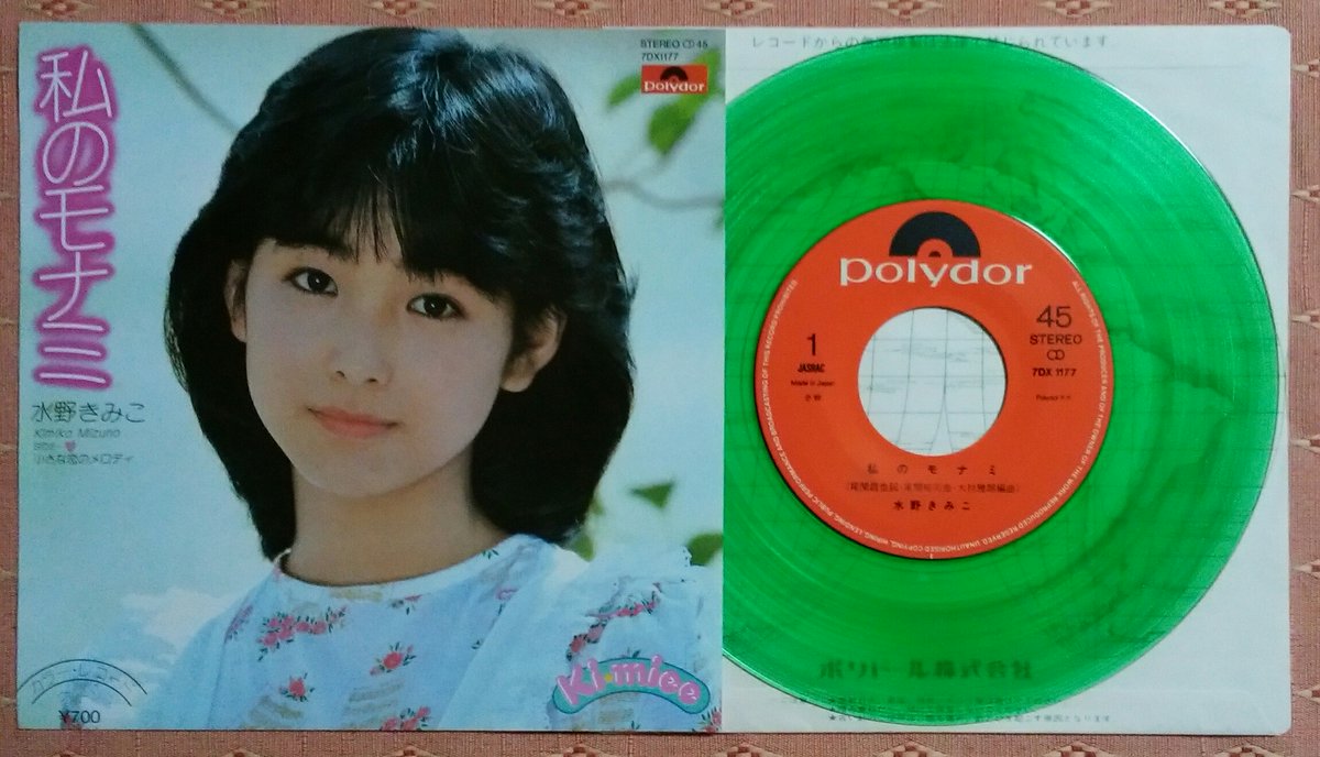 shinya_bokudake's tweet image. 【円盤降臨／5月25日②】

#水野きみこ 『私のモナミ』
[1982年発売]

作詩：尾関昌也
作曲：尾関裕司
編曲：大村雅朗

※デビューシングル
※オリコン最高57位

@retoro_mode