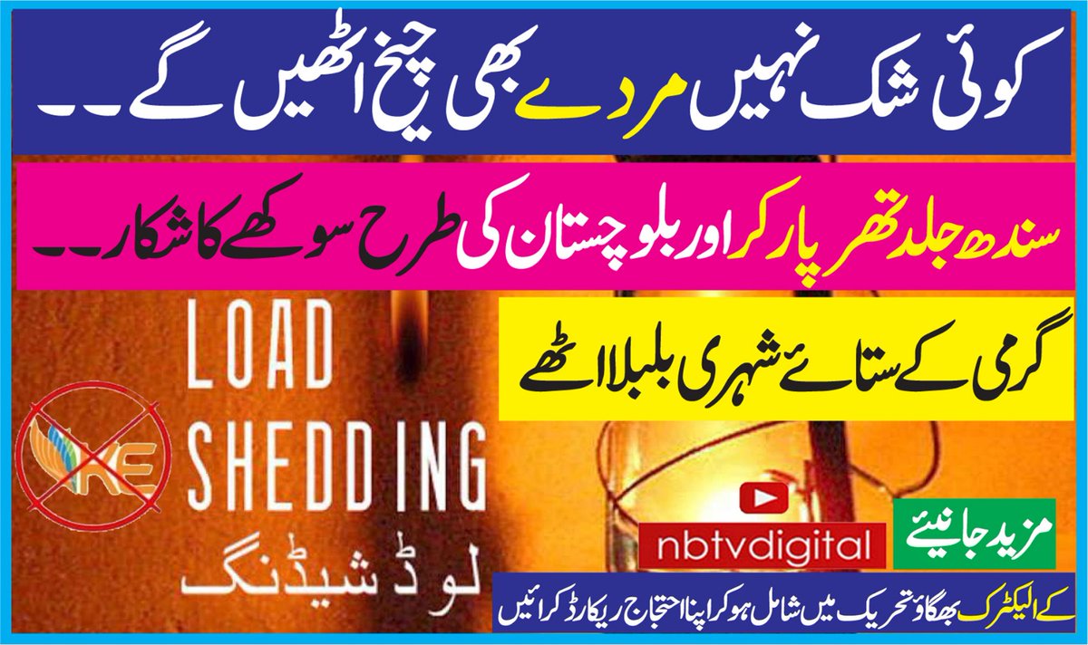 Nawaeburooj's tweet image. K-Electric
کے الیکٹرک کے لائیسنس میں توسیع نا منطور
گرمی کے ستائے شہری بلبلا اٹھے
انہیں جلد سے جلد غصل دے کر سپردخاک کیا جائے ۔۔
سندھ جلد تھرپارکر اور بلوچستان کی طرح سوکھے کا شکار
مزید جانیئے اس ویڈیو میں 👇
youtu.be/5OxG-2WCTAc
#Nawaeburooj #Nbtvdigital #Loadshading