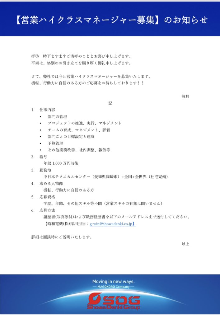 sdg_saiyou's tweet photo. 営業ハイクラスマネージャーの募集要項です！

機転と行動力に自信のある方ご応募お待ちしてます！

#SDG昭和電機グループ
#中途採用
#転職 https://t.co/8PX9iOnzWc