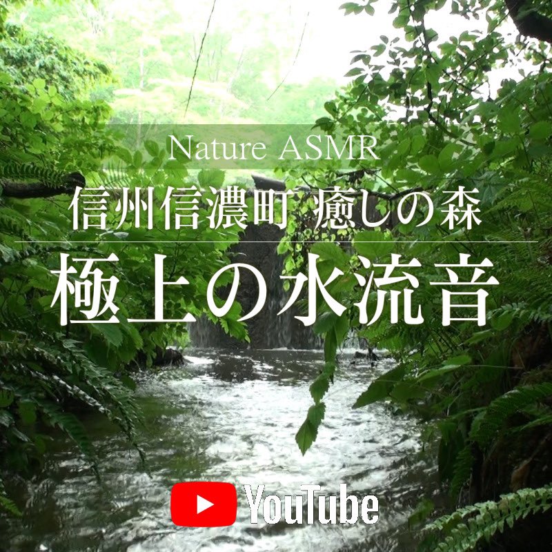 去年から温めていた構想🌲

自然の映像と自然音だけで瞑想する動画を公開しました✨

ある程度、瞑想に慣れてきた人は、ガイド無しの自然音が、心に心地よいかと思います🍃

youtu.be/09-E4QT9awU

#YouTube #自然音 #綿本彰オフィシャルチャンネル