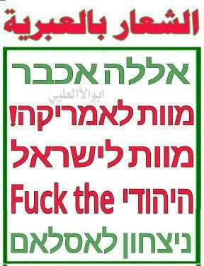 ما أجمل أن يقرأ اليهود هذا الشعار وبلغتهم، موتوا بغيظكم.