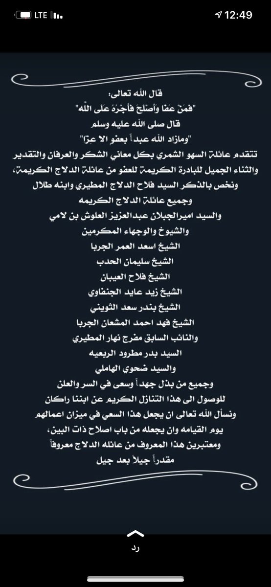 بيان شكر و عرفان 
من عائلة السهو
إلى عائلة الدلاج المطيري الكريمه
على العفو الكريم والتنازل عن إبننا راكان السهو