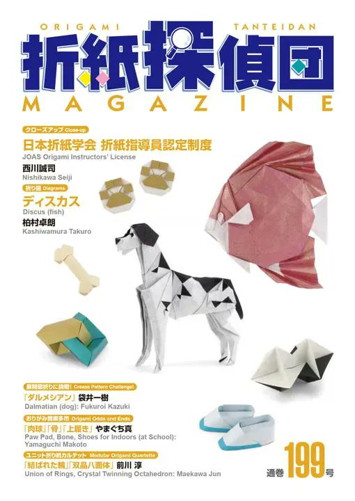 折紙探偵団マガジン199号が刊行されました。
origami.jp/magazine/199/