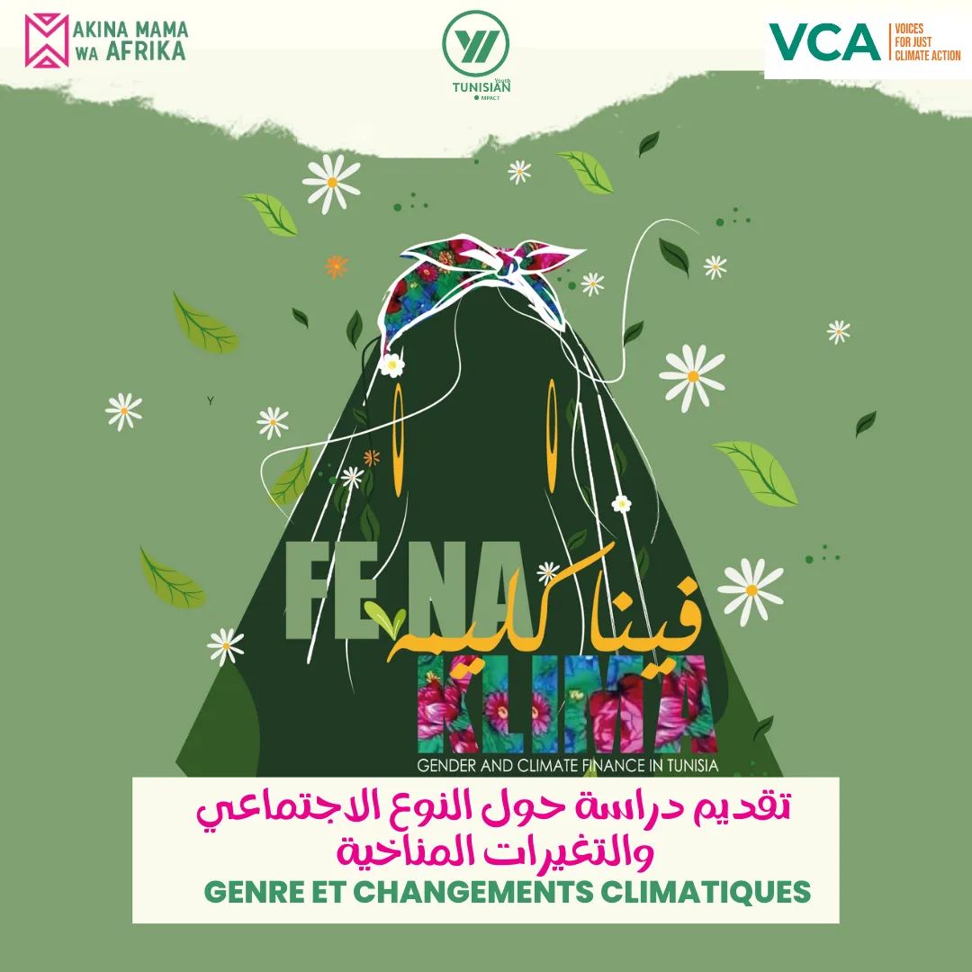 ImpactTunisian's tweet image. نقدمولكم دراسة النوع الاجتماعي والتغييرات المناخية إلي قامت بيها جمعيتنا في إطار مشروع فينا كليمه، النوع الاجتماعي والتغييرات المناخية.
We present to you the study of gender and climatic changes within the FinaKalima project.
الرابط 👇: 
shorturl.at/atzK0

 #TYI #AMWA  #VCA