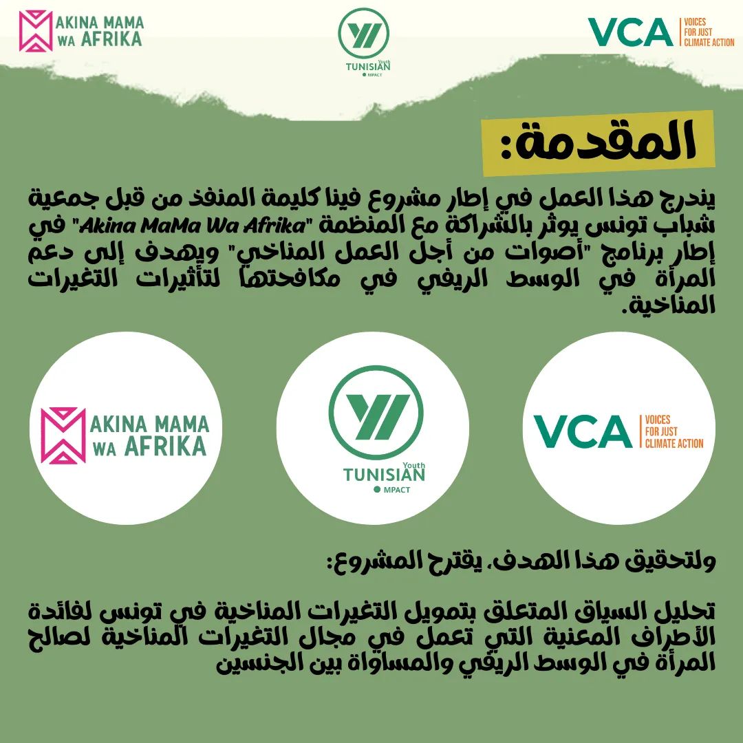 ImpactTunisian's tweet image. نقدمولكم دراسة النوع الاجتماعي والتغييرات المناخية إلي قامت بيها جمعيتنا في إطار مشروع فينا كليمه، النوع الاجتماعي والتغييرات المناخية.
We present to you the study of gender and climatic changes within the FinaKalima project.
الرابط 👇: 
shorturl.at/atzK0

 #TYI #AMWA  #VCA