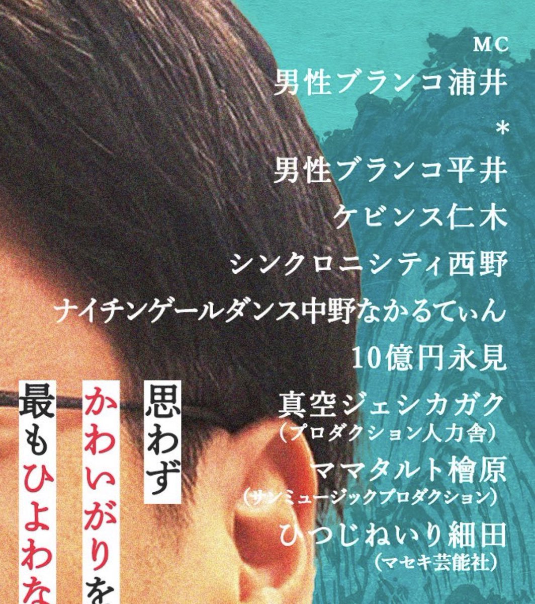 この並びの書き方だったらなかるてぃんも「ナイチンゲールダンス中野」で終わるはずなのになんで1人だけフルネームで書かれてるんだろう