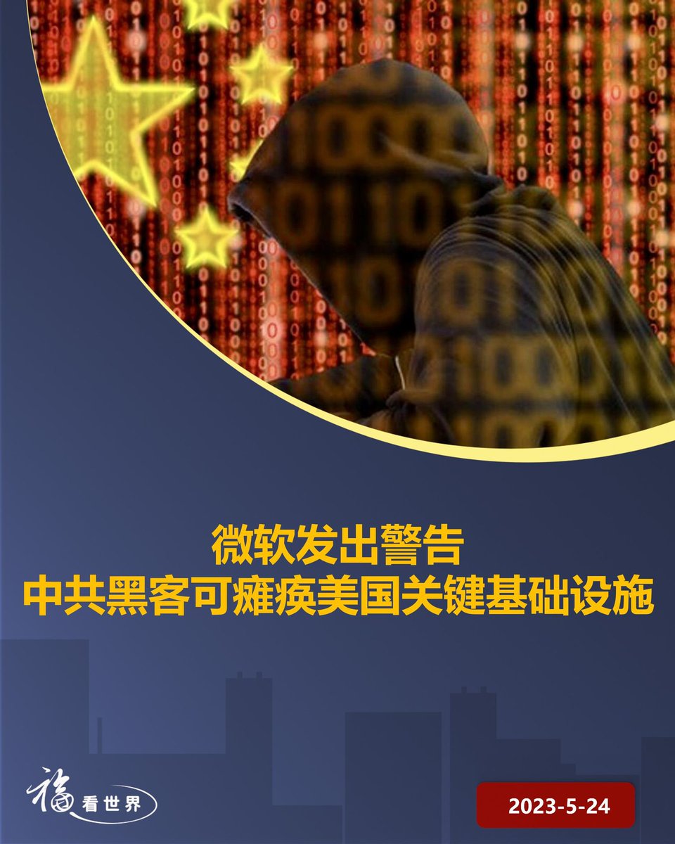 EZ2p8's tweet photo. 微软今天发出警告称中共黑科技已经植入美国关键基础设施系统，可能随时瘫痪其服务。中共对美国的全方位攻击已经到位，美国这头睡狮真的醒了吗？  #CCPHackers #freemilesguo #takedowntheccp                                  #福看世界Studio https://t.co/nxgse76UUG