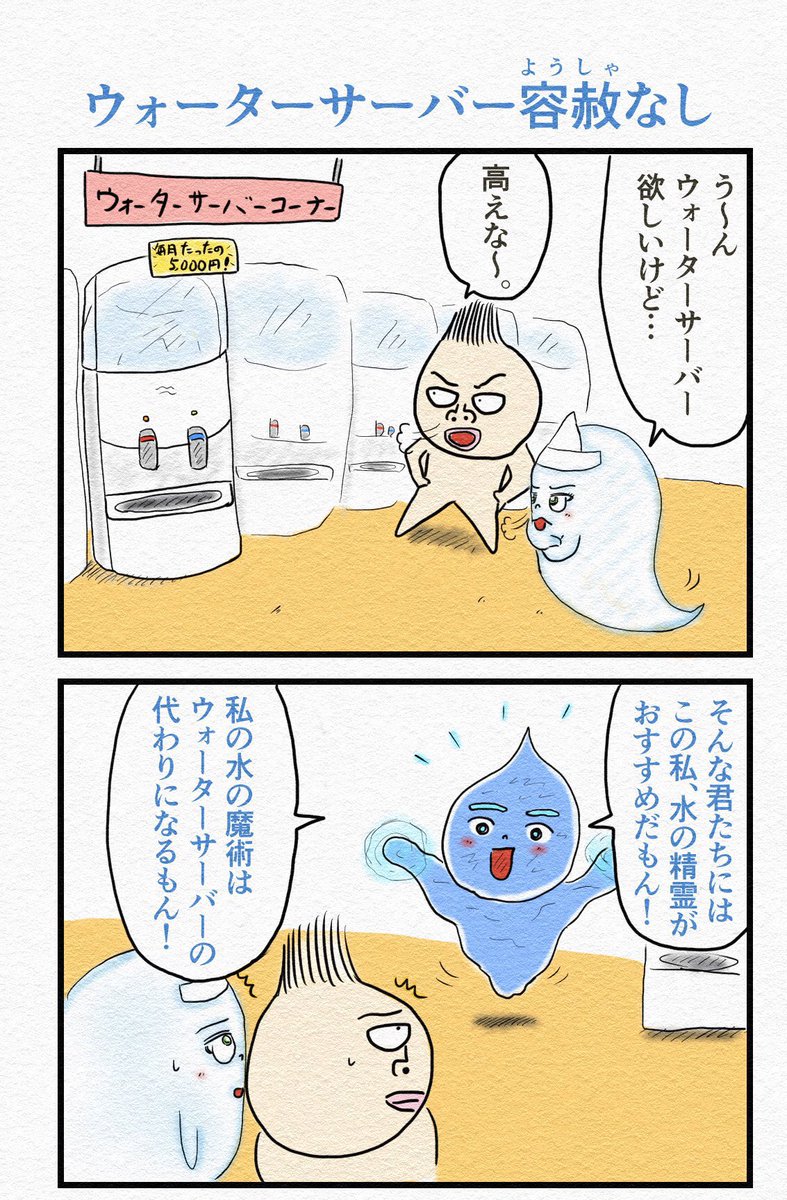 「水の精霊」① 4コマ『ウォーターサーバー容赦なし』