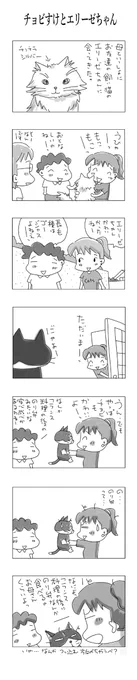 チョビすけとエリーゼちゃん♪ #こんなん描いてます #自作まんが #漫画 #猫まんが #4コママンガ #NEKO3