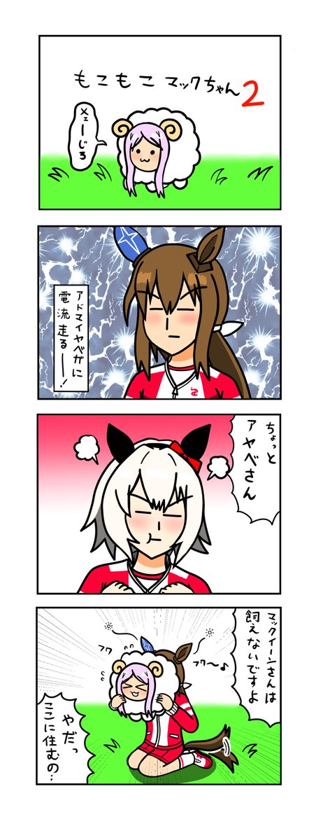 めじろーん⭐︎マックちゃんその169 #ウマ娘