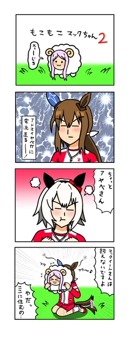 めじろーん⭐︎マックちゃんその169 #ウマ娘
