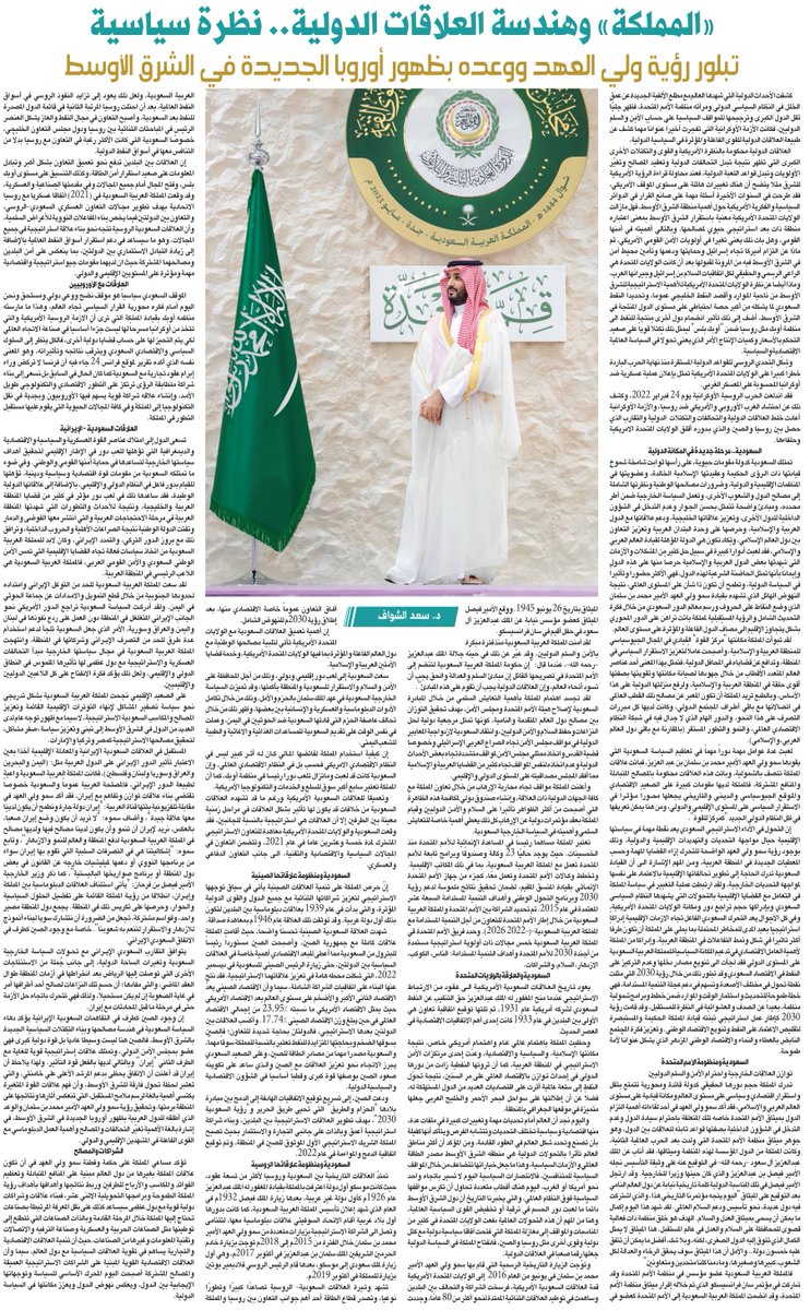 AlRiyadh's tweet photo. تبلور رؤية #ولي_العهد ووعده بظهور أوروبا الجديدة في الشرق الأوسط

https://t.co/TJBdUnNSnN

د. سعد الشواف

#صحيفة_الرياض https://t.co/onRXMUPQIv