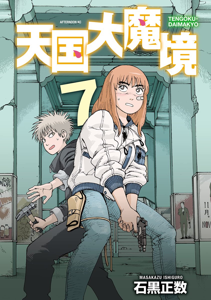 Manga Mogura RE on X: Sci-fi Mystery Tengoku Daimakyou (Heavenly  Delusion) by Ishiguro Masakazu will be on break next month. Planned  comeback will be in Monthly Afternoon issue 9/2023 in July 2023.