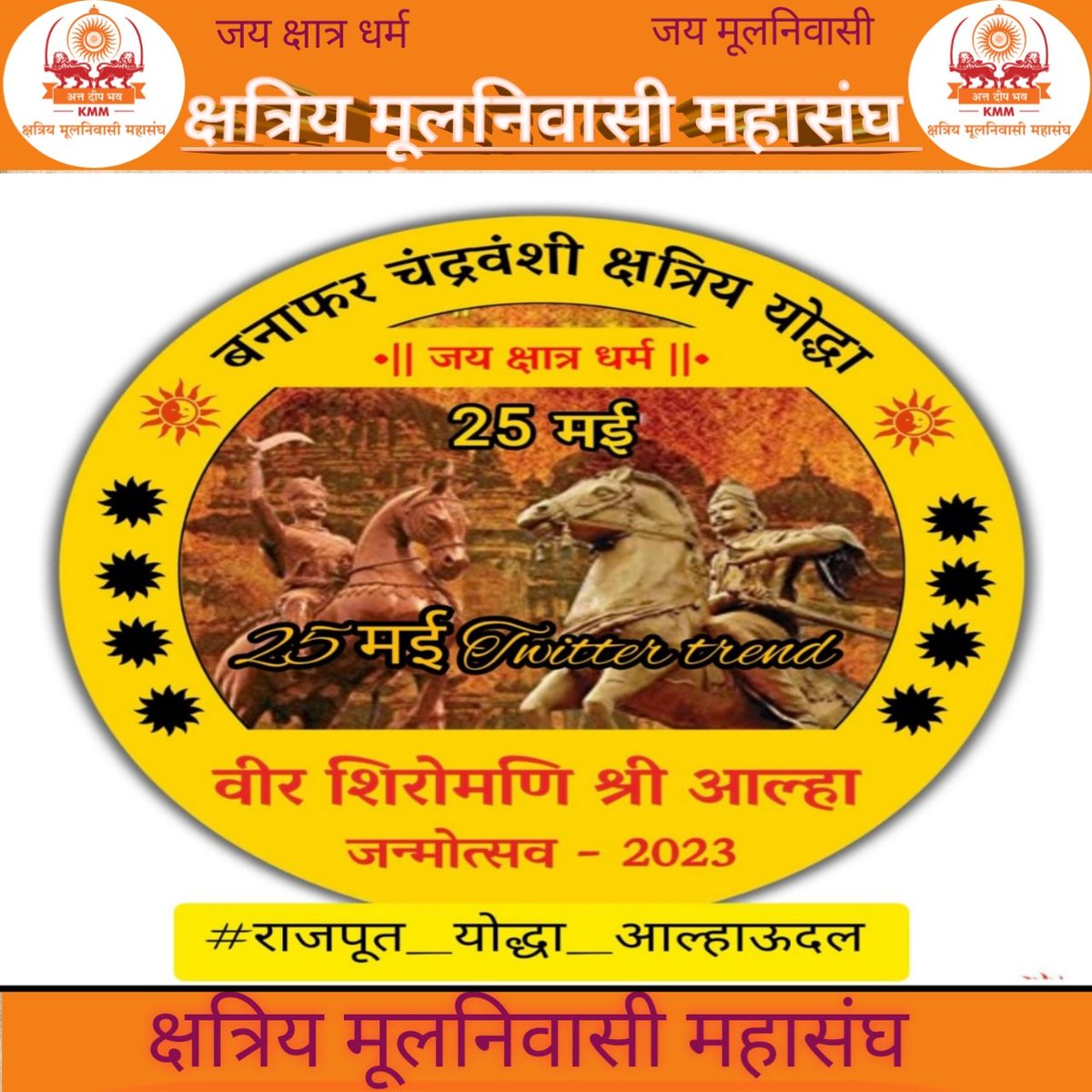 kmm_bharat's tweet photo. बड़े लड़ैया महोबे वाले खनक खनक बाजी तलवार,
बड़े लड़इया आल्हा ऊदल जिनसे हार गई तलवार,
वीरता और शौर्यता के पर्याय बुंदेलखंड की धरती पर जन्में महान "मूलनिवासी  योद्धा आल्हा" जी की जयंती पर शत शत नमन:🙏🙏 

#RajputYoddhaAalhaUdal
#राजपूत_योद्धा_आल्हाऊदल https://t.co/TzaUXDnoDV