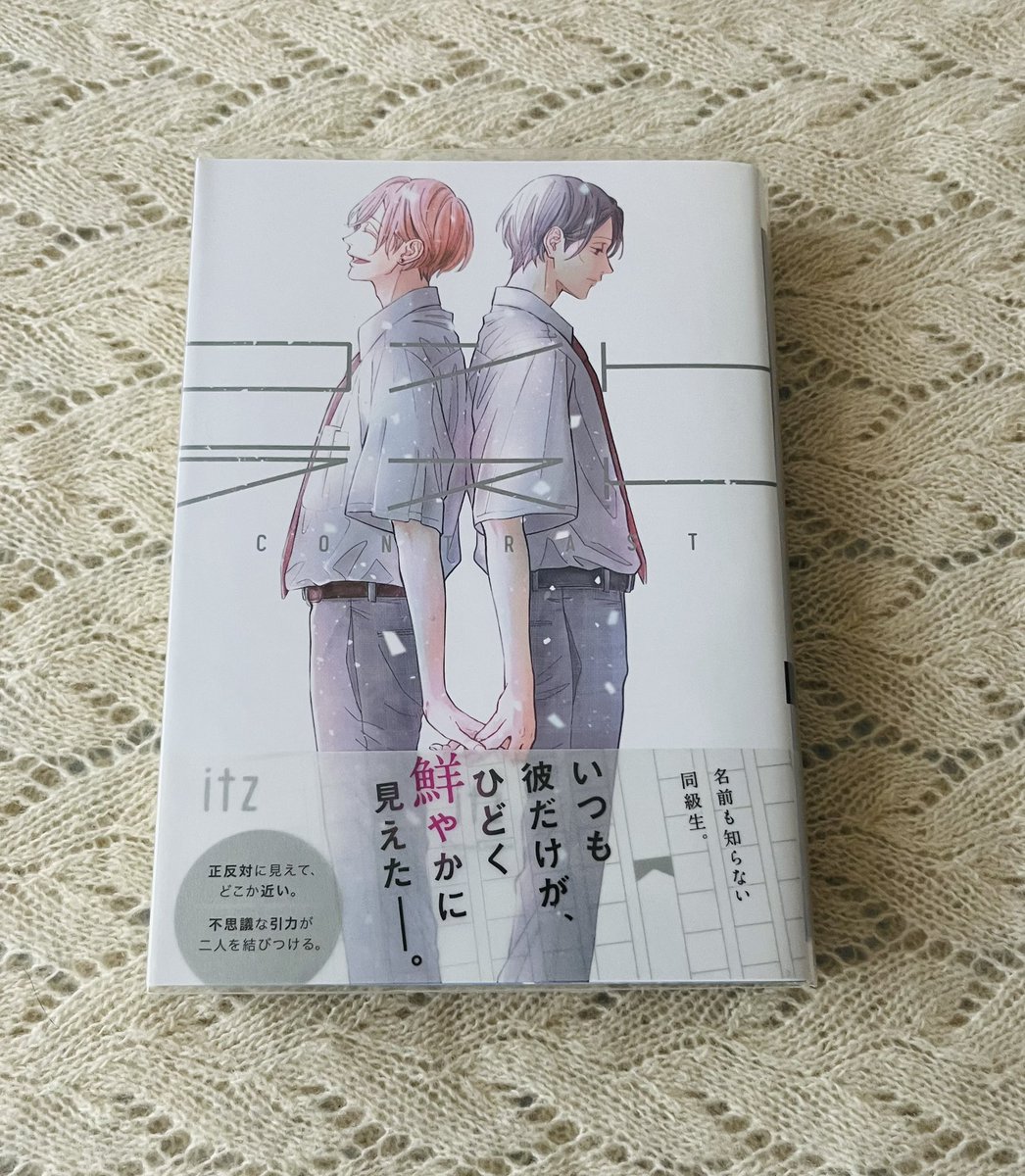 bochibochi1kou's tweet image. #コントラスト
#itz 先生

「寝たふりしてよ」

ﾌｫﾛﾜｯｻﾝと話して盛り上がったので再読😊

ほんの数ミリの感情の揺らぎもひとつひとつの仕草も丁寧に描写された圧巻のページ数💖

目が合うだけの人から心の奥に隠していた過去をさらけ出せるような唯一無二の存在になるまでの２人がまぶしい✨