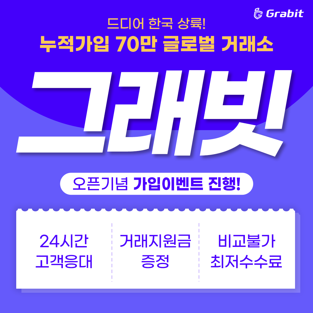 그래빗 코리아 (@GrabitKorea) / Posts / X