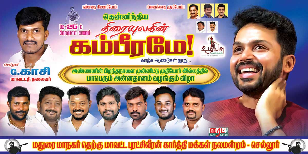 PaiyaArun7's tweet photo. 💯 இன்று பிறந்த நாளை காணும் எங்கள் பாசமிகு அண்ணன் கார்த்தி அண்ணா அவர்களுக்கு மதுரை தெற்கு மாவட்ட சார்பாக இனிய பிறந்தநாள் நல்வாழ்த்துக்கள்🎂💯 @Karthi_Offl @MKB_KFC @prabhu_sr @KannanMmr @veeramani2021 @arunkarthi_offl https://t.co/Klp8lXKBEb
