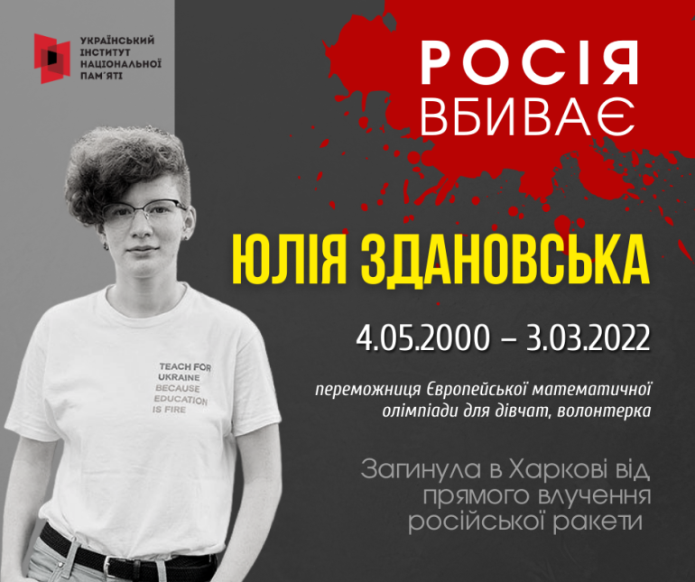 З 10 листопада минулого року столична вулиця Ломоносова називається вулицею Юлії Здановської. Ця 21-річна дівчина-математик стала символом молодої української науки та перспектив, знищених російською агресією.
Математику Юлія любила. 1/1