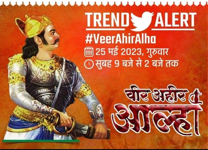 Devendra_Yaadav's tweet photo. बड़े लङाईया महोबा वाले,खनक खनक बा���े तलवार,
रण के डंका बाजन लागे,सज गए अहिरन के सरदार
#VeerAhirAlha

अपराजेय योद्दा यदुवंश गौरव वीर अहीर आल्हा जी की जन्म जयंती पर उन्हें कोटि कोटि नमन।

जय यादव जय माधव
#ahirregiment #Ahir #yadav #यादव #यदुवंशी https://t.co/cWJNYZTV7F