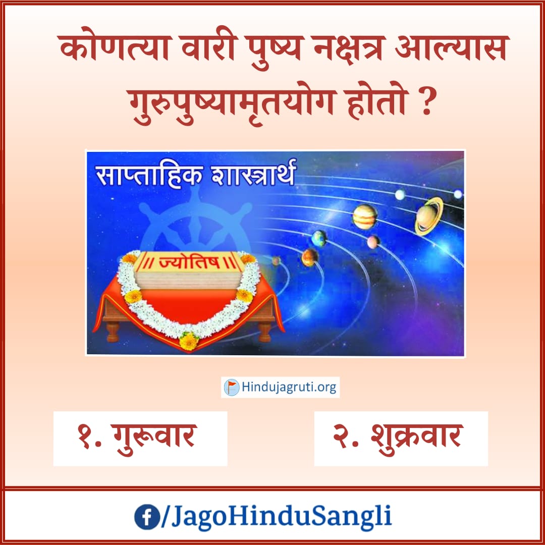 pratiksha3009's tweet photo. 🌼 #आनंददायी_धर्मशिक्षण 🌼

💠 कोणत्या वारी पुष्य नक्षत्र आल्यास गुरुपुष्यामृतयोग होतो ?

१. गुरूवार 

२. रविवार 

🙏 आपले उत्तर आम्हाला अवश्य कळवा !👇 

https://t.co/G0ADi2vza3

✊धर्मशिक्षण घेऊन धर्मतेज जागृत करूया.

📱9423303990

✊ https://t.co/4uuOy41l2W
@krushnapriya93 https://t.co/MUHkrlxzTZ