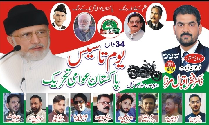 #DrTahirulQadri #MinhajulQuran #FoundationDay #PakistanAwamiTehreek
#DrFakharIqbalMirza #PP32