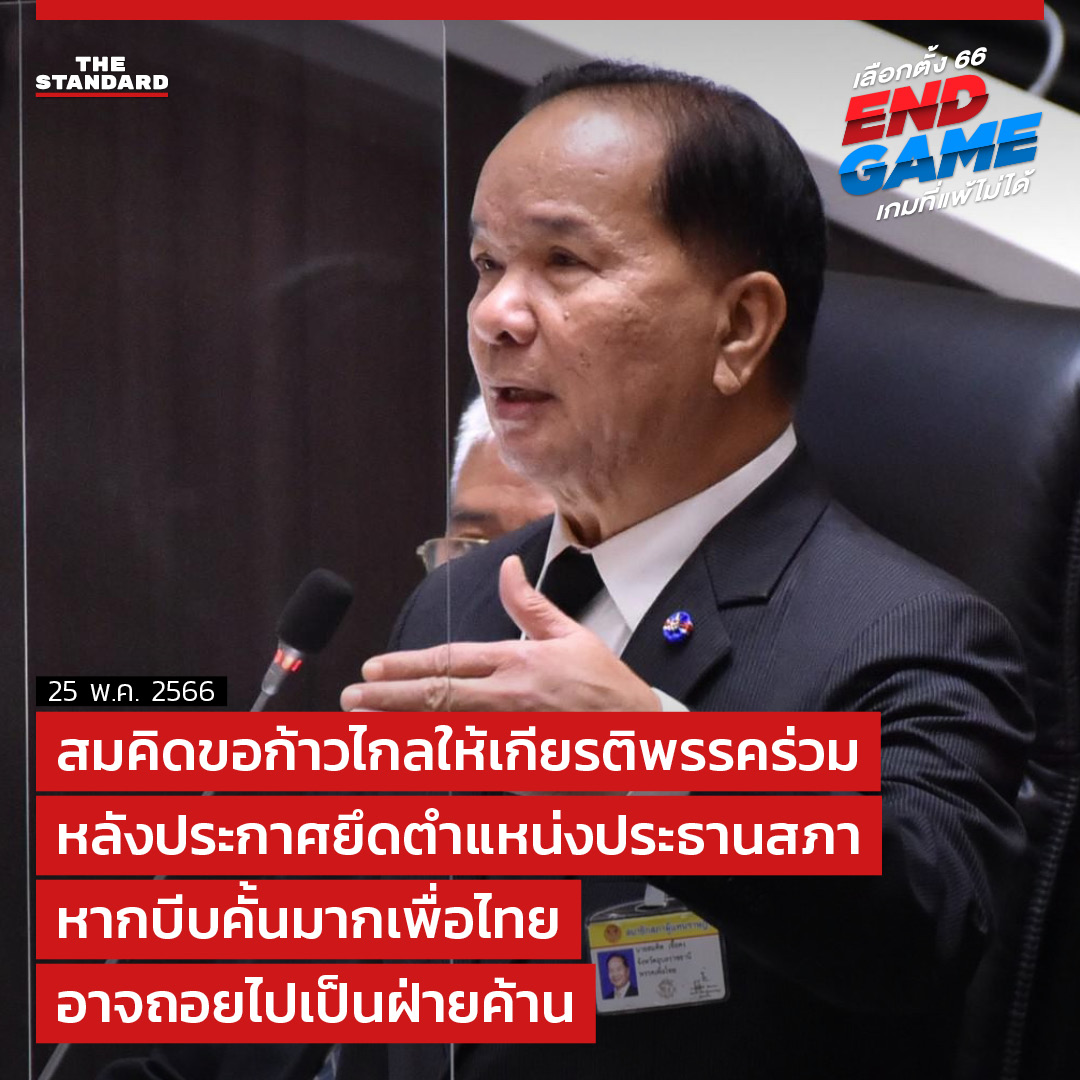 thestandardth's tweet photo. สมคิดขอ #ก้าวไกล ให้เกียรติพรรคร่วม หลังประกาศยึดตำแหน่งประธานสภา หากบีบคั้นมาก #เพื่อไทย อาจถอยไปเป็นฝ่ายค้าน

https://t.co/jloCWNF01a

#ตั้งรัฐบาล #จัดตั้งรัฐบาล2566 
#MOU8พรรคร่วมรัฐบาล 
#เลือกตั้ง66 #เลือกตั้ง2566 https://t.co/p0qPP7hGmI