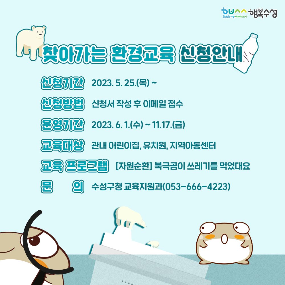 suseongtogether's tweet image. 찾아가는 환경교육 신청안내

자세히보기
blog.naver.com/suseongblog/22…

#행복수성 #수성구 #환경교육 #북극곰 #환경보호 #수성구어린이집 #수성구유치원 #지역아동센터 #수성글로벌환경교육디딤돌 #분리배출 #동물보호