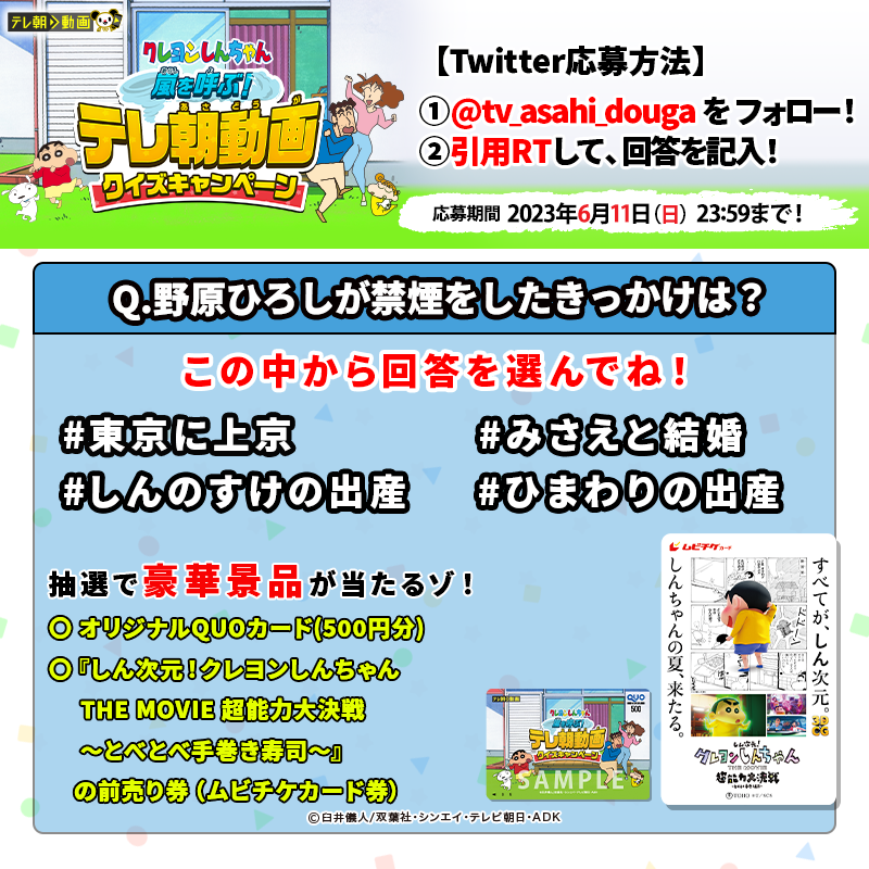 tv_asahi_douga's tweet photo. ／
#テレ朝クレしんクイズ
野原ひろし編
＼

①@tv_asahi_dougaをフォロー
②引用RTして回答を記入

✅問題
野原ひろしが禁煙をしたきっかけは？💭

👇の中から答えを選んで
📤引用RT📤して回答を投稿‼️

#東京に上京
#みさえと結婚
#しんのすけの出産
#ひまわりの出産

6/11まで
#クレヨンしんちゃん https://t.co/IiXqXnF5KT
