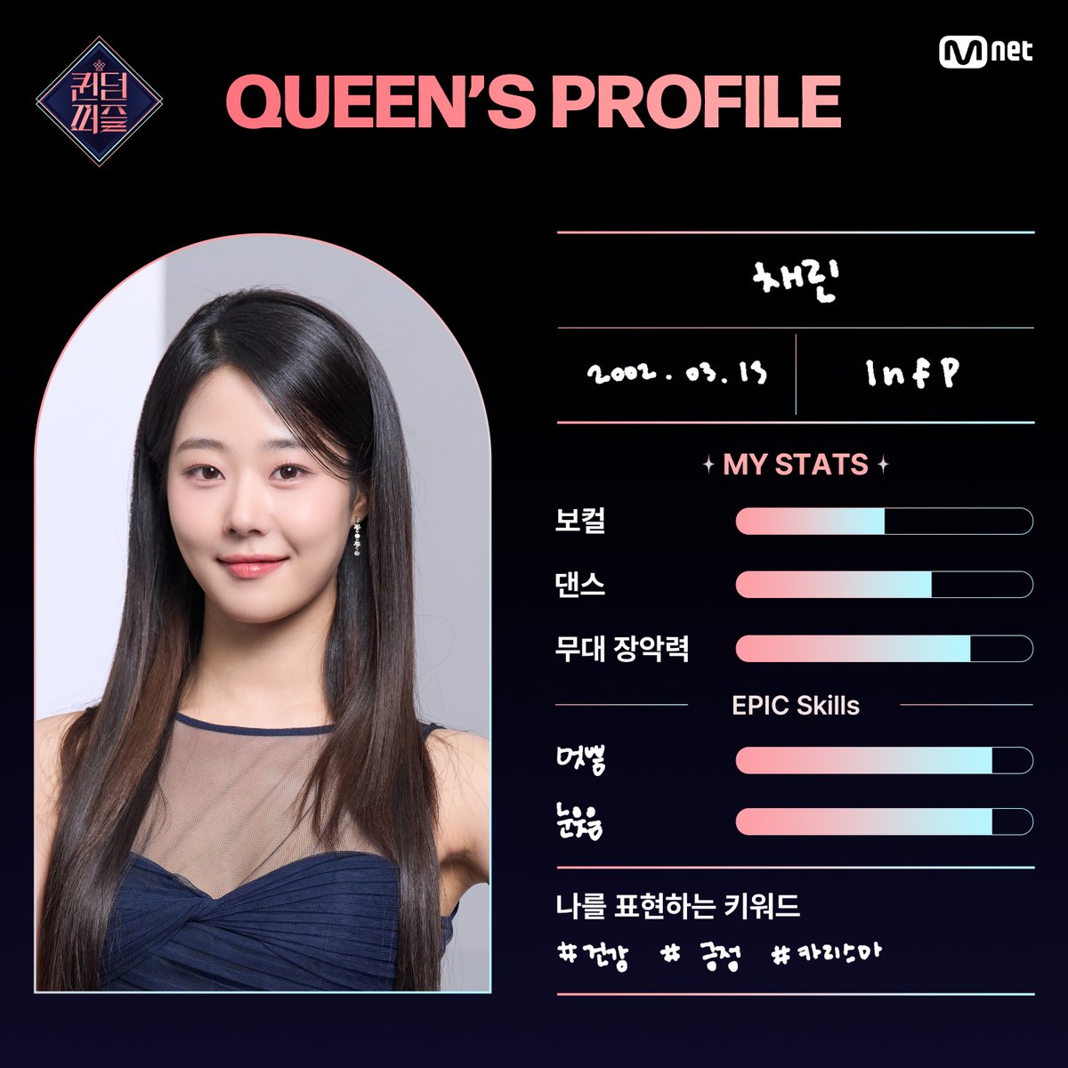 MnetKR's tweet photo. [#퀸덤퍼즐] QUEEN'S PROFILE👑 | #채린 #CHAERIN

퀸들이 직접 작성한 능력치는?🔥
셀프 프로필📝에서 확인하세요!

What are the queen's skill?🔥
Check out the self profile📝

걸그룹 최상의 조합을 완성하라! #Mnet 〈퀸덤퍼즐〉 
6월 13일 (화) 밤 10시 첫 방송

#QUEENDOMPUZZLE #퀸덤 #엠넷 https://t.co/w7vu9k4yHA