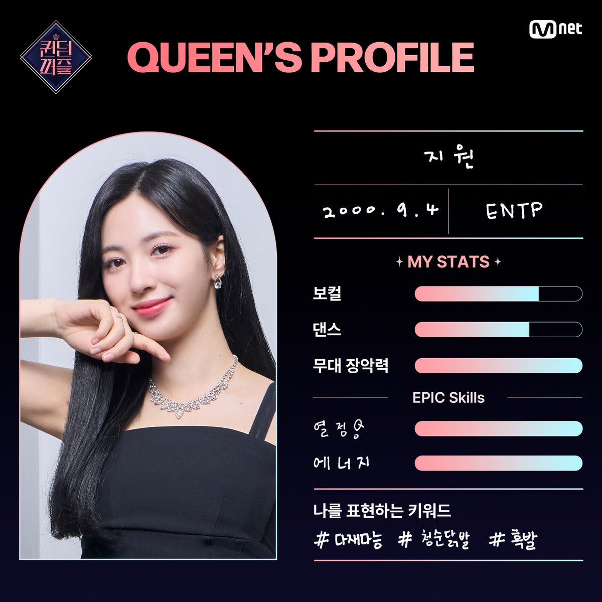 MnetKR's tweet photo. [#퀸덤퍼즐] QUEEN'S PROFILE👑 | #지원 #JIWON

퀸들이 직접 작성한 능력치는?🔥
셀프 프로필📝에서 확인하세요!

What are the queen's skill?🔥
Check out the self profile📝

걸그룹 최상의 조합을 완성하라! #Mnet 〈퀸덤퍼즐〉 
6월 13일 (화) 밤 10시 첫 방송

#QUEENDOMPUZZLE #퀸덤 #엠넷 https://t.co/Q2V8UiAN5j