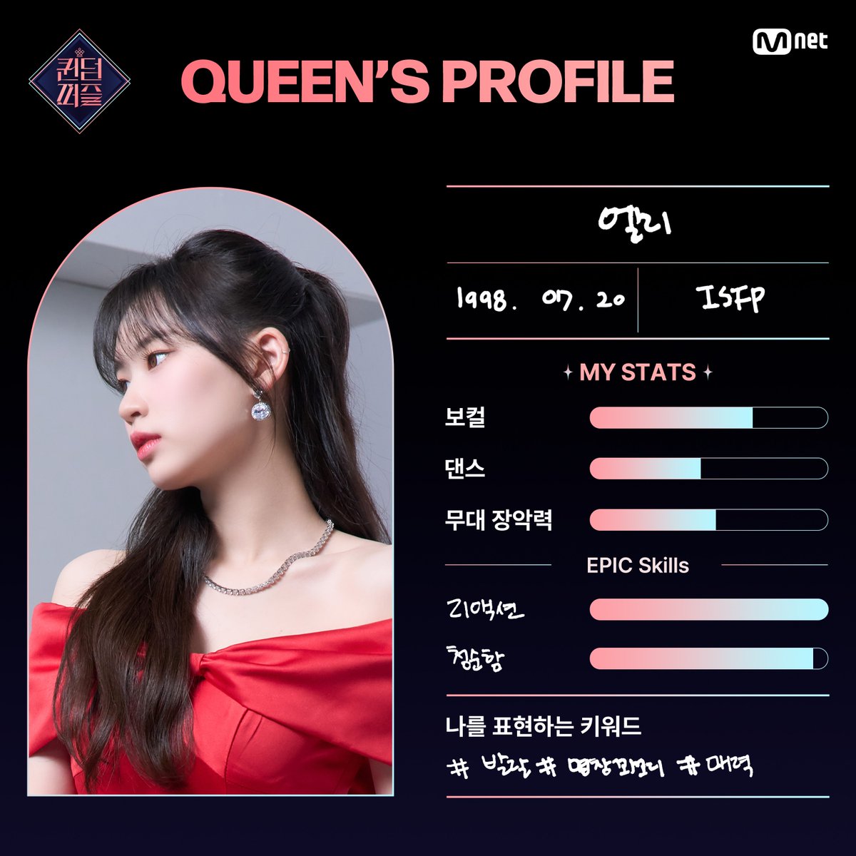 MnetKR's tweet photo. [#퀸덤퍼즐] QUEEN'S PROFILE👑 | #엘리 #ELLY

퀸들이 직접 작성한 능력치는?🔥
셀프 프로필📝에서 확인하세요!

What are the queen's skill?🔥
Check out the self profile📝

걸그룹 최상의 조합을 완성하라! #Mnet 〈퀸덤퍼즐〉 
6월 13일 (화) 밤 10시 첫 방송

#QUEENDOMPUZZLE #퀸덤 #엠넷 https://t.co/xcOJutEVCR