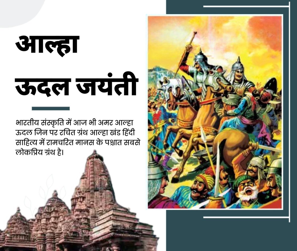 prince1807_'s tweet photo. Regards on the birth anniversary of Chandravanshi Kshatriya Rajput warrior Alha ji.

Alha ji had devoted his entire life to protecting the their motherland.
#RajputYoddhaAalhaUdal 
#राजपूत_योद्धा_आल्हाऊदल#RajputyoddhaAalhaUdal https://t.co/YTyN55K3k4
