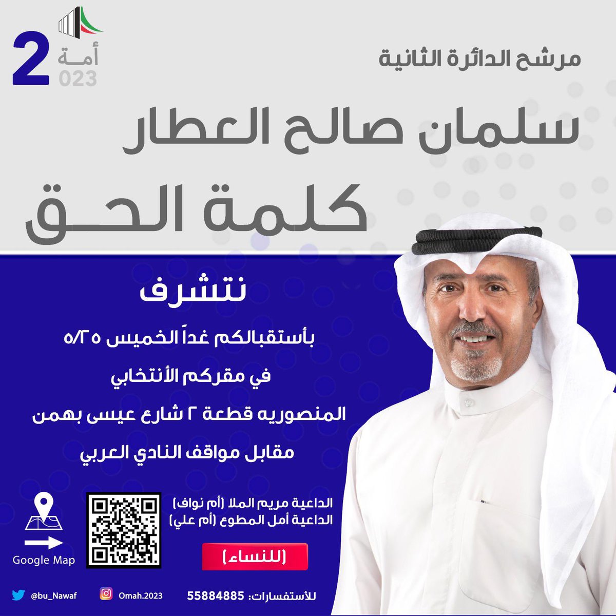 DaralhekmahKw's tweet photo. مرشح الدائرة الثانية / سلمان صالح العطار #كلمة_الحق .. اليوم #النساء المنصورية قطعة 2 شارع عيسى بهمن مقابل مواقف نادي العربي #الدائرة_الثانية https://t.co/CxbSnqMscG
