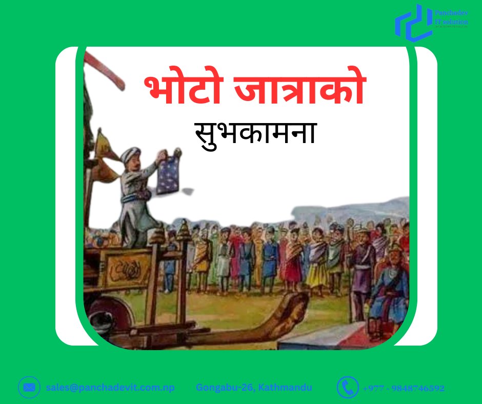 भोटो देखाउने जात्रा पछाडिको कथा त्यो कथाबाट आउँछ जसमा एक किसानलाई कर्कोटक नागले आफ्नी रानीको आँखाको रोग निको पारेकोमा कृतज्ञतामा भोटो उपहार दिएका थिए। यो पर्व वर्षा र उर्वरताको प्रतीक भएको भन्ने विश्वास गरिन्छ । काठको पाङ्ग्रे रथलाई सहरका विभिन्न भागमा तानेर यो पर्व मनाइन्छ।