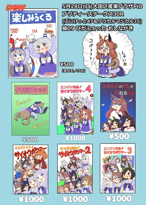 【プリステ30R】 (2023年5月28日(日)大田区産業プラザPiO) 【娘09 ぴがふぇった】おしながき 【新刊】『楽しみらくる』 ヒシミラクルとタマモクロスが全部乗せお好み焼きの食材を手に入れるために奮闘するギャグ漫画です! メロン🍈(https://www.melonbooks.co.jp/detail/detail.php?product_id=1955651) とら🐯(https://ecs.toranoana.jp/tora/ec/item/040031070701/)